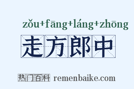 走方郎中是什么意思的图片